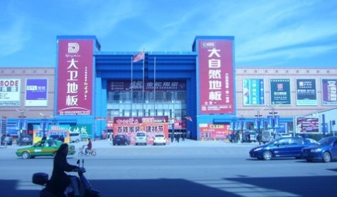 元和家美家居建材广场